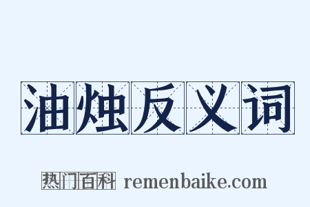 油烛反义词是什么意思的图片